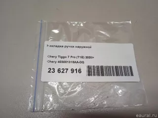 403001318AADQ Chery Накладка ручки наружной Chery Tiggo  2 Арт E23627916, вид 7