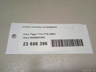 302000973AA Chery Шланг системы охлаждения Chery Tiggo  2 Арт E23656395, вид 13