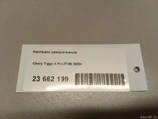  Накладка декоративная Chery Tiggo  2 Арт E23662199, вид 9