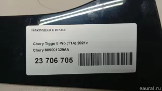 609001329AA Chery Накладка стекла Chery Tiggo  2 Арт E23706705, вид 13