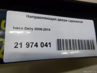  Направляющая двери сдвижной Iveco Daily 6 Арт E21974041, вид 9