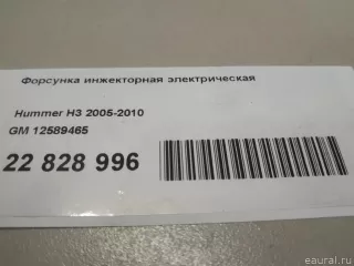 12589465 GM Распределитель впрыска (инжектор) Chevrolet TrailBlazer 1 Арт E22828996, вид 12