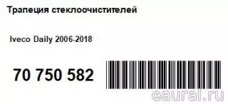 LG1407 Lengun Трапеция стеклоочистителей Iveco Daily 6 Арт E70750582, вид 13