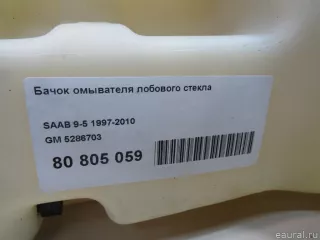 5286703 GM Бачок омывателя лобового стекла Saab 9-5 1 Арт E80995155, вид 8