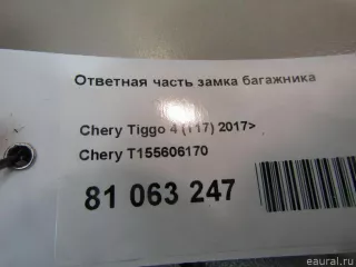 T155606170 Chery Ответная часть замка багажника Chery Tiggo  2 Арт E81063247, вид 5