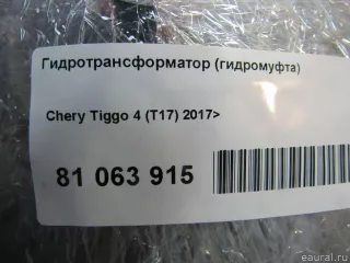  Гидротрансформатор (гидромуфта) Chery Tiggo  2 Арт E81063915, вид 5