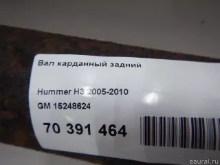 15248624 GM Вал карданный задний Hummer H3 Арт E70391464, вид 9