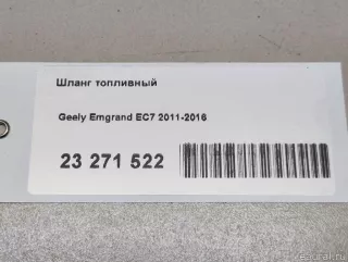 1066001006 Geely Шланг топливный Geely Emgrand EC 7 Арт E23271522, вид 7