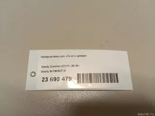 5079050700 Geely Направляющая стекла двери Geely Coolray Арт E23690479, вид 8