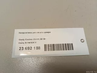 Направляющая стекла двери Geely Coolray 2020г. 5079050800 Geely - Фото 8