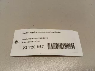2034005700 Geely Трубка турбокомпрессора (турбины) Geely Coolray Арт E23720967, вид 7