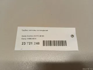1056024600 Geely Трубка системы охлаждения Geely Coolray Арт E23721248, вид 8