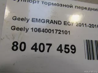 106400172101 Geely Суппорт тормозной передний правый Geely Emgrand EC 7 Арт E80407459, вид 7