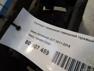 106400172101 Geely Суппорт тормозной передний правый Geely Emgrand EC 7 Арт E80407459, вид 8