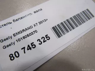 1016050370 Geely Постель балансир. вала Geely Emgrand x7 Арт E80983497, вид 2