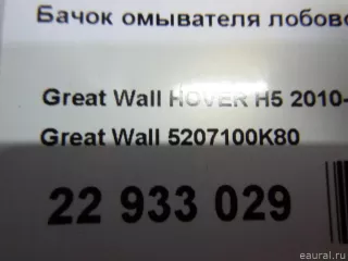 5207100K80 Great Wall Бачок омывателя лобового стекла Great Wall Hover H3 Арт E22933029, вид 10