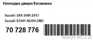 8394180J00ZMU Suzuki Накладка двери багажника Suzuki SX4 1 Арт E70728776, вид 7