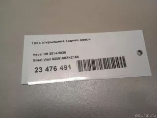 6205108XKZ16A Great Wall Трос двери задней Haval H6 Арт E23476491, вид 10