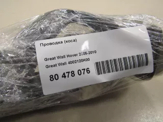 4002120K00 Great Wall Проводка (коса) Great Wall Hover Арт E80478076, вид 8