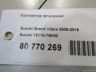 1311078K00 Suzuki Коллектор впускной Suzuki Grand Vitara JT Арт E80770269, вид 8