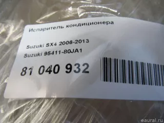 9541180JA1 Suzuki Испаритель кондиционера Suzuki SX4 1 Арт E81040932, вид 5
