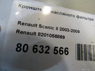 8201056869 Renault Кронштейн масляного фильтра Renault Fluence  Арт E80901440, вид 6