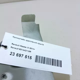 631442115R Renault Кронштейн крепления крыла Renault Master 3 restailing Арт E23697515, вид 8
