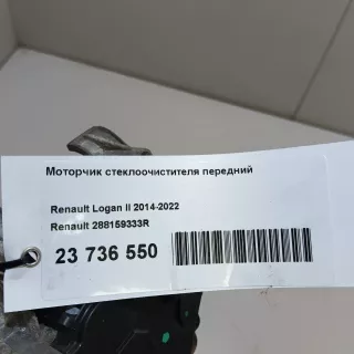 288159333R Renault Моторчик стеклоочистителя передний Renault Logan 2 Арт E23736550, вид 8
