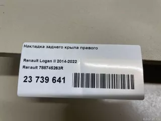 788745263R Renault Накладка заднего крыла правого Renault Logan 2 Арт E23739641, вид 9