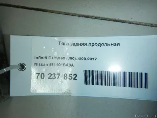 551101BA0A Nissan Тяга задняя продольная Infiniti QX50 2 Арт E70237852, вид 5
