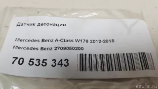 2709050200 Mercedes Benz Датчик детонации Mercedes E W213 Арт E70535343, вид 5