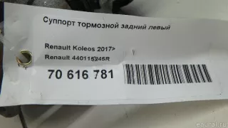 440115245R Renault Суппорт тормозной задний левый Renault Koleos Арт E70616781, вид 14