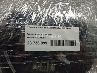 484005590R Рулевое колесо для AIR BAG (без AIR BAG) Renault Logan 2 Арт AM23736999, вид 7