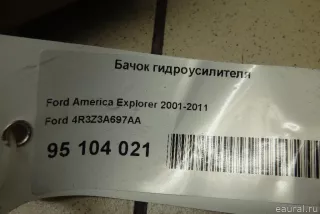 4R3Z3A697AA Ford Бачок гидроусилителя Ford Explorer 4 Арт E95104021, вид 6