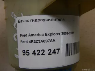 4R3Z3A697AA Ford Бачок гидроусилителя Ford Explorer 4 Арт E95422247, вид 7