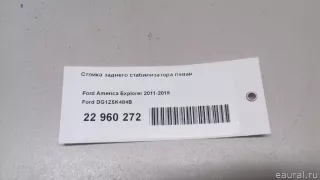 DG1Z5K484B Ford Стойка заднего стабилизатора левая Ford Explorer 5 restailing Арт E22960272, вид 7