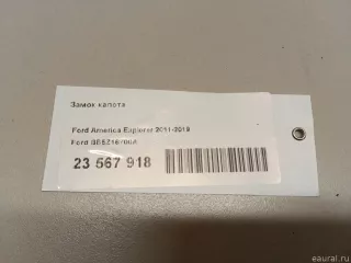 BB5Z16700A Ford Замок капота Ford Explorer 5 restailing Арт E23567918, вид 9