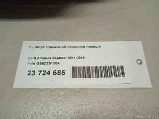GB5Z2B120A Ford Суппорт тормозной передний правый Ford Explorer 5 restailing Арт E23724685, вид 10