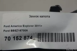 BB5Z16700A Ford Замок капота Ford Explorer 5 restailing Арт E70152874, вид 4