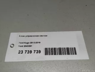 2043391 Ford Блок управления светом (фарами) Ford Kuga 2 Арт E23739739, вид 7