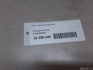 BV6Z5500F Ford Рычаг задний Ford Kuga 2 Арт E23295446, вид 13