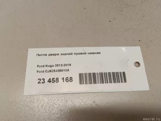 CJ5Z5426810A Ford Петля двери задней правой Ford Kuga 2 Арт E23458168, вид 9