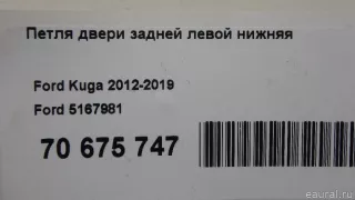 5167981 Ford Петля двери задней левой Ford Kuga 2 Арт E70675747, вид 8
