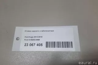 CV6Z5C486B Ford Стойка стабилизатора задняя Ford Kuga 1 Арт E23067405, вид 9