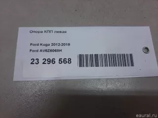 AV6Z6068H Ford Опора КПП левая Ford Escape 3 Арт E23296568, вид 9