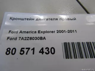 7A2Z6030BA Ford Кронштейн двигателя правый Ford Explorer 4 Арт E80571430, вид 4