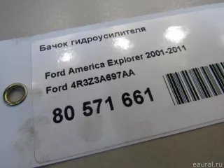 4R3Z3A697AA Ford Бачок гидроусилителя Ford Explorer 4 Арт E80571661, вид 5