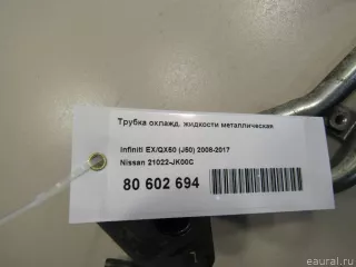 21022JK00C Nissan Трубка охлаждающей жидкости металлическая Infiniti Q70 1 restailing Арт E80602694, вид 6