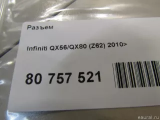  Разъем Infiniti QX80 1 restailing Арт E80757521, вид 4