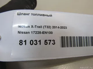 17228EN100 Nissan Шланг топливный Renault Koleos Арт E81031573, вид 4
